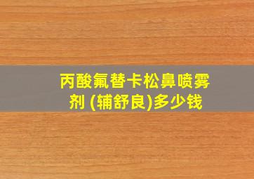 丙酸氟替卡松鼻喷雾剂 (辅舒良)多少钱